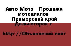 Авто Мото - Продажа мотоциклов. Приморский край,Дальнегорск г.